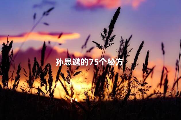 孙思邈的75个秘方