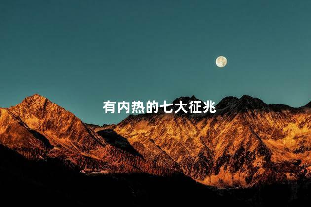 有内热的七大征兆