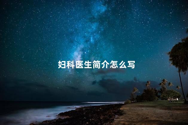 妇科医生简介怎么写
