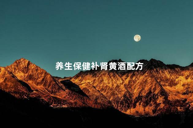 养生保健补肾黄酒配方