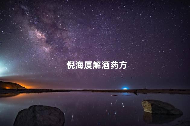 倪海厦解酒药方