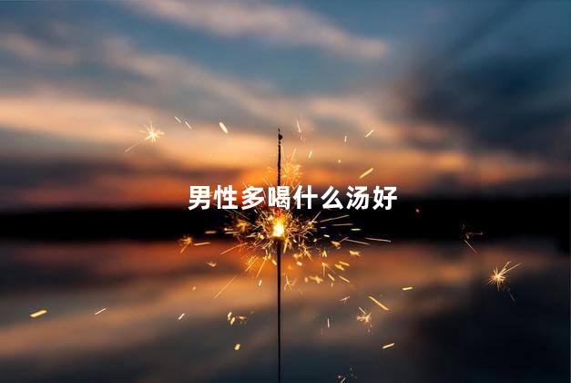 男性多喝什么汤好