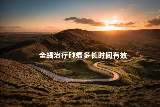 全蝎治疗肿瘤多长时间有效