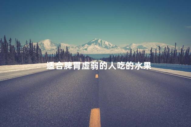 适合脾胃虚弱的人吃的水果