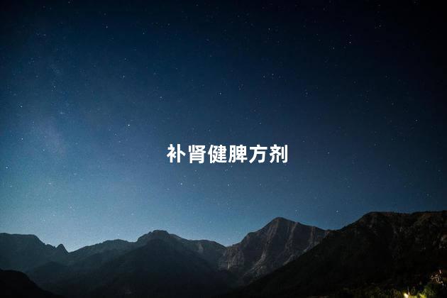 补肾健脾方剂
