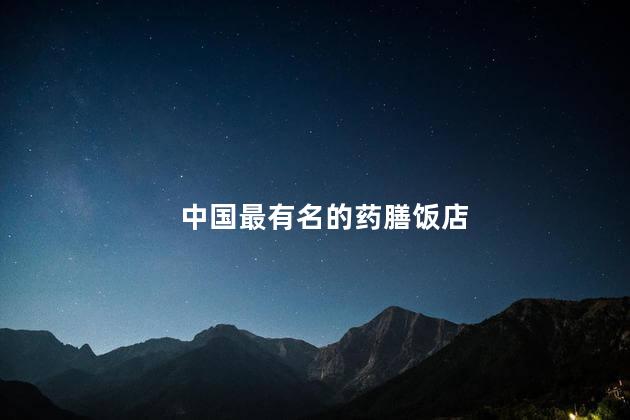 中国最有名的药膳饭店