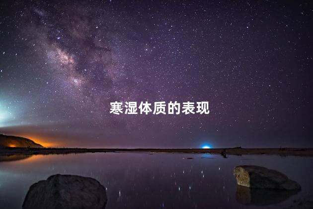 寒湿体质的表现