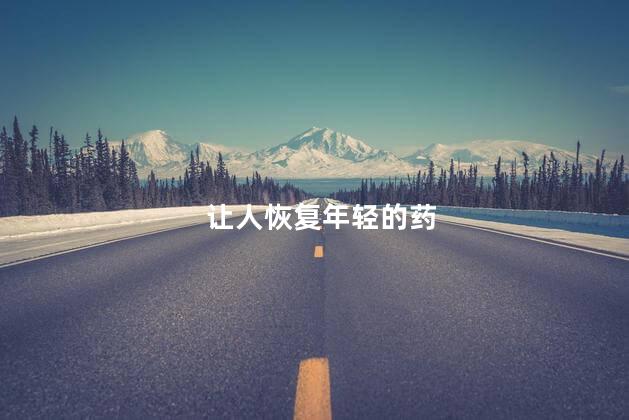 让人恢复年轻的药