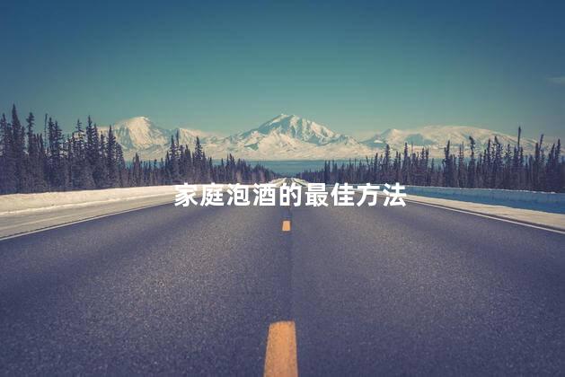 家庭泡酒的最佳方法