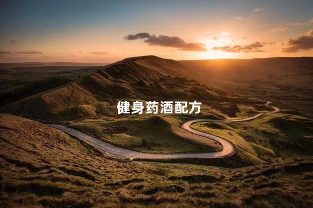 健身药酒配方