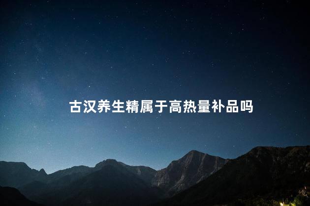 古汉养生精属于高热量补品吗