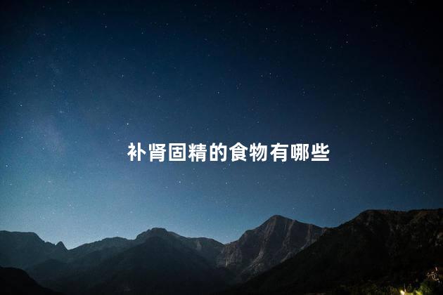 补肾固精的食物有哪些