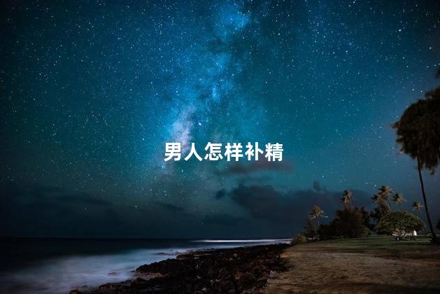 男人怎样补精