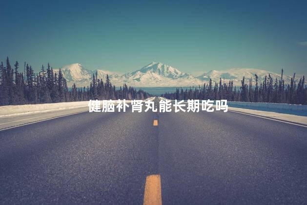 健脑补肾丸能长期吃吗